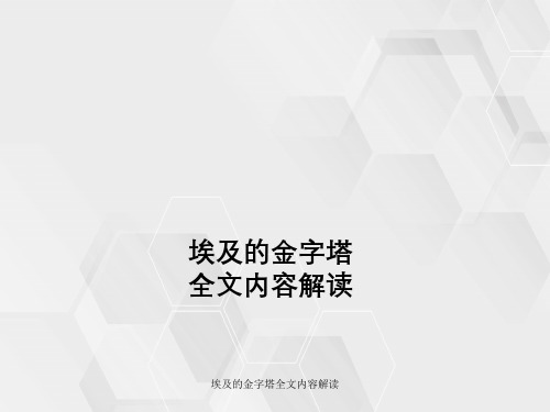 埃及金字塔全文内容解读