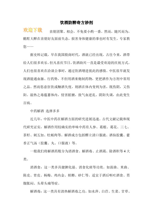 饮酒防醉奇方妙剂