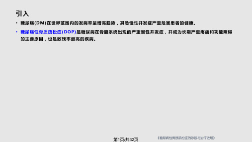 糖尿病与骨质疏松PPT课件