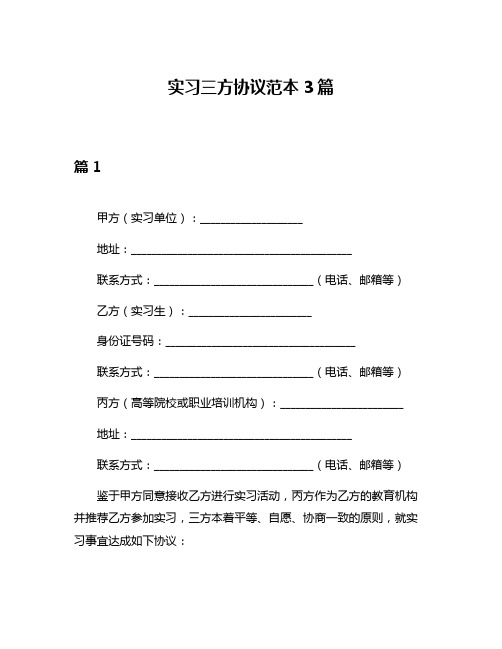 实习三方协议范本3篇