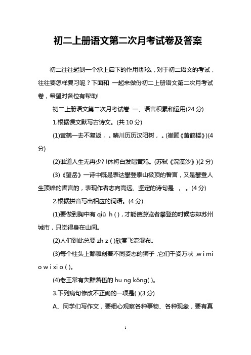 初二上册语文第二次月考试卷及答案