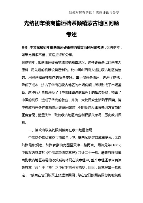 光绪初年俄商偷运砖茶倾销蒙古地区问题考述