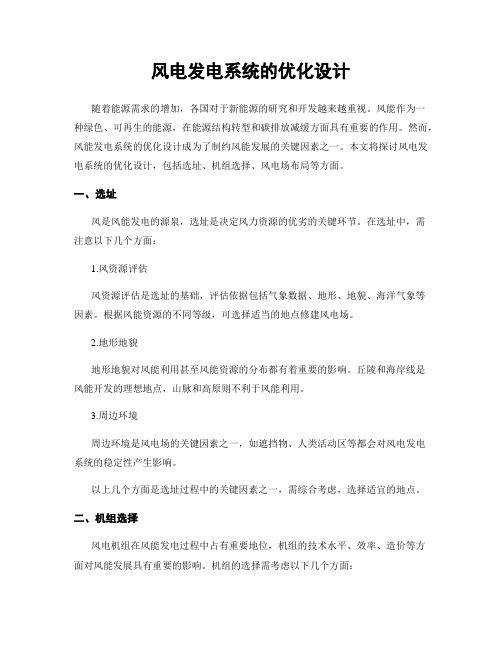 风电发电系统的优化设计