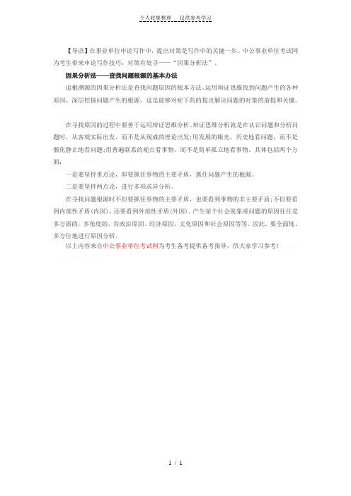 申论写作技巧：对策有处寻——“因果分析法”
