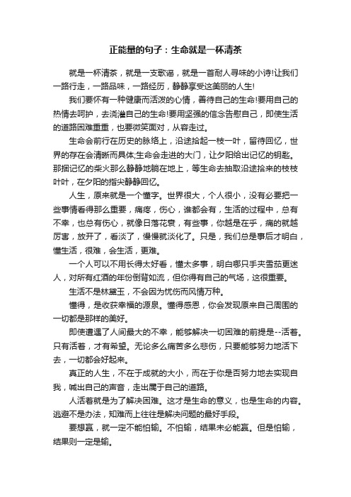 正能量的句子：生命就是一杯清茶
