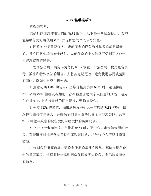 wifi温馨提示语