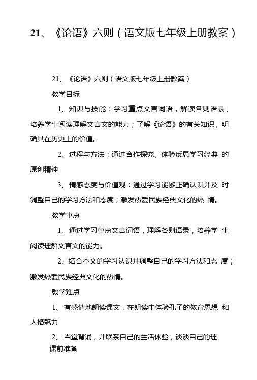 21、《论语》六则(语文版七年级上册教案).doc
