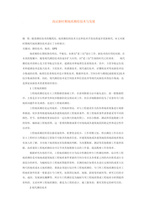 浅议新时期地质测绘技术与发展