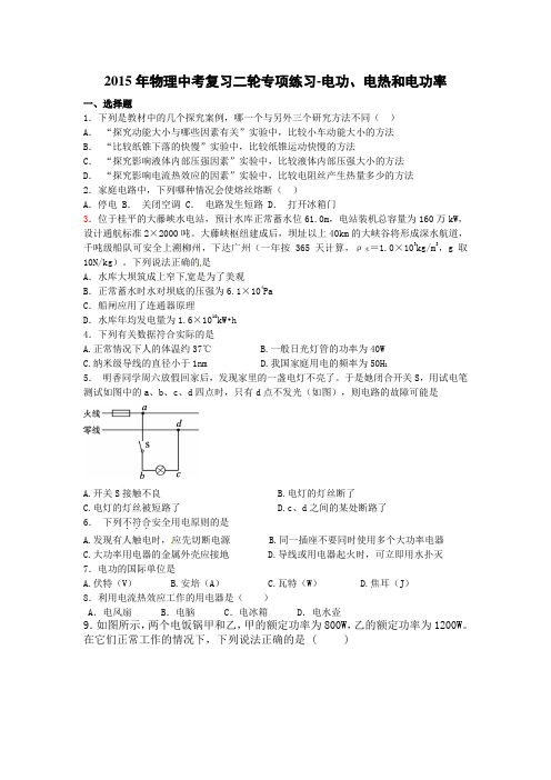 2015年中考物理二轮复习题 电功、电热和电功率有答案解析