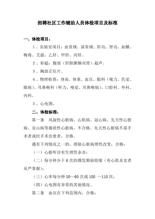 招聘社区工作辅助人员体检项目及标准