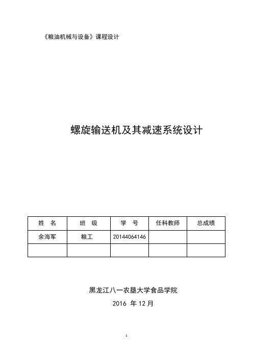 螺旋输送器及传动机构设计