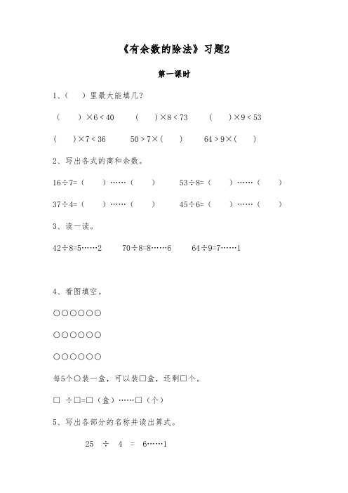 二年级数学下册试题 一课一练《有余数的除法》习题2-冀教版