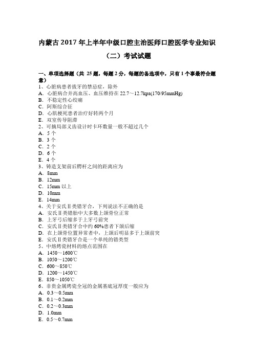 内蒙古2017年上半年中级口腔主治医师口腔医学专业知识(二)考试试题