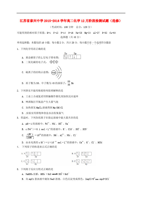 江苏省泰兴中学高二化学12月阶段检测试题(选修)