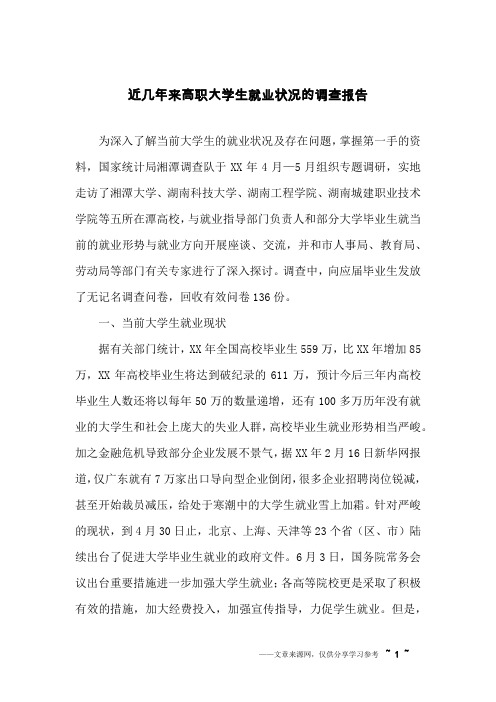 近几年来高职大学生就业状况的调查报告