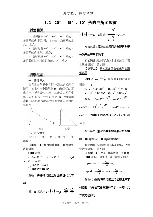 【北师大版】九年级数学下册教案：1.2  30°,45°,60°角的三角函数值(一)