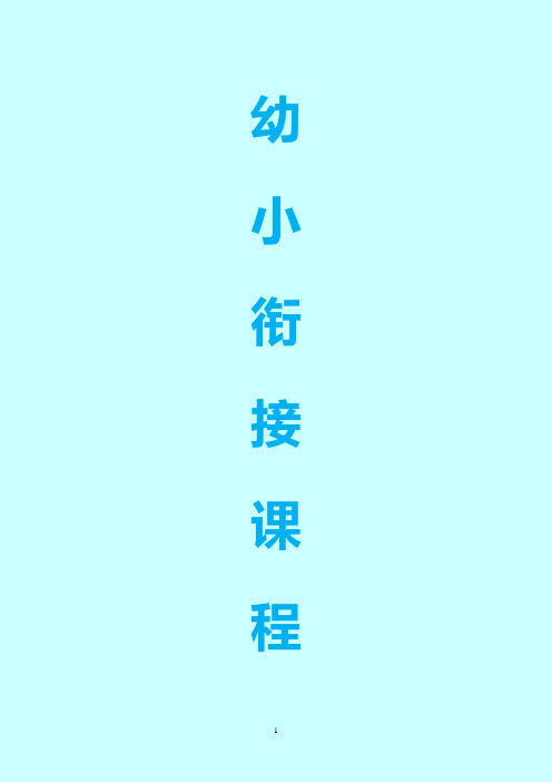 幼小衔接英语课程安排.pdf