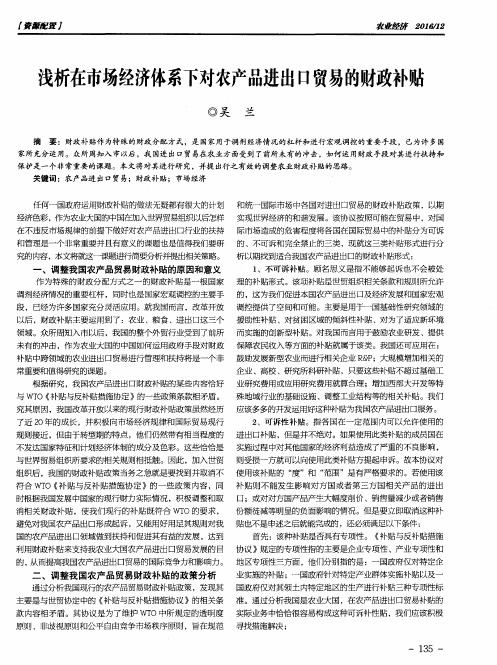 浅析在市场经济体系下对农产品进出口贸易的财政补贴