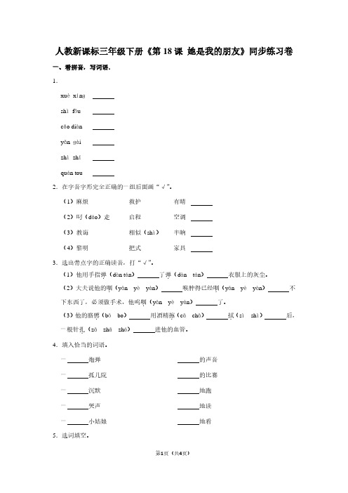 人教新课标三年级(下)《第18课 她是我的朋友》同步练习卷