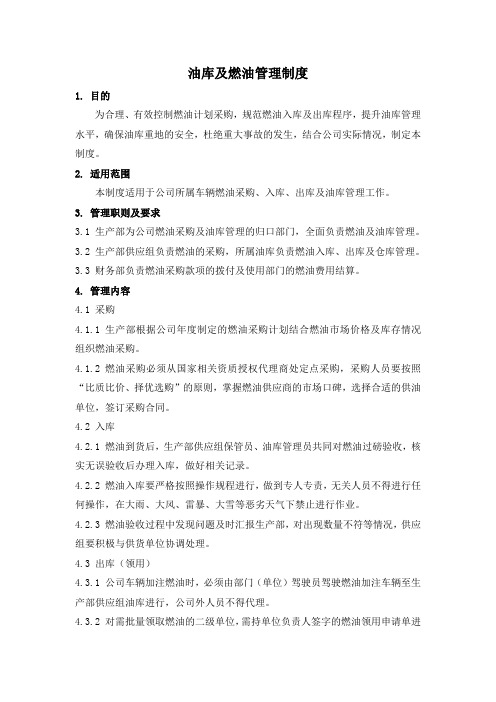 油库及燃油管理制度