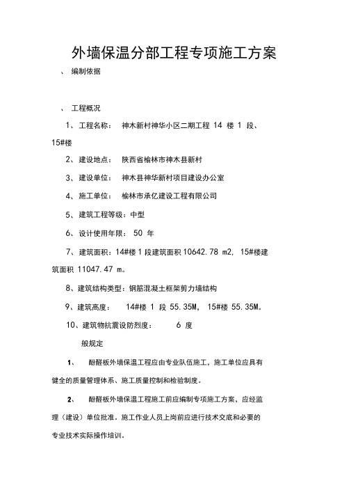 酚醛板外墙保温系统施工方案模板
