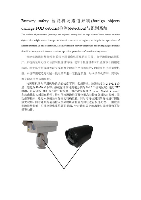 智能机场跑道异物检测与识别系统