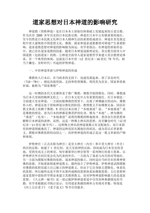 最新 道家思想对日本神道的影响研究-精品