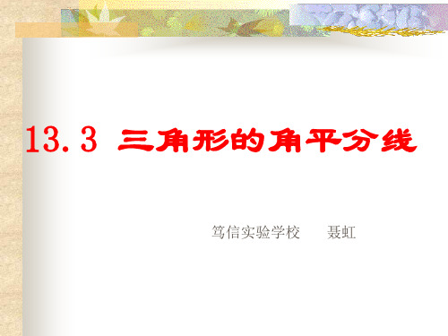 角平分线的性质案例(公开课)