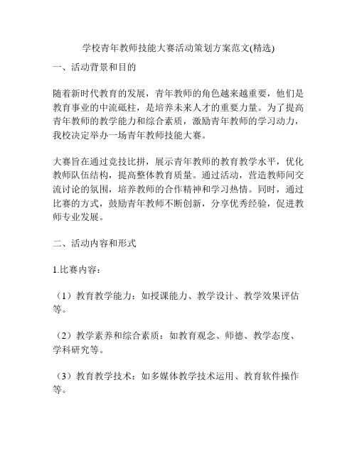 学校青年教师技能大赛活动策划方案范文(精选)