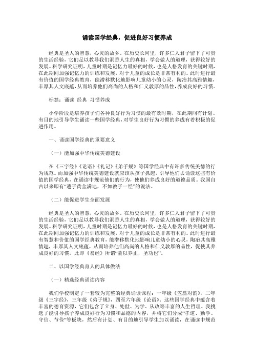 诵读国学经典,促进良好习惯养成