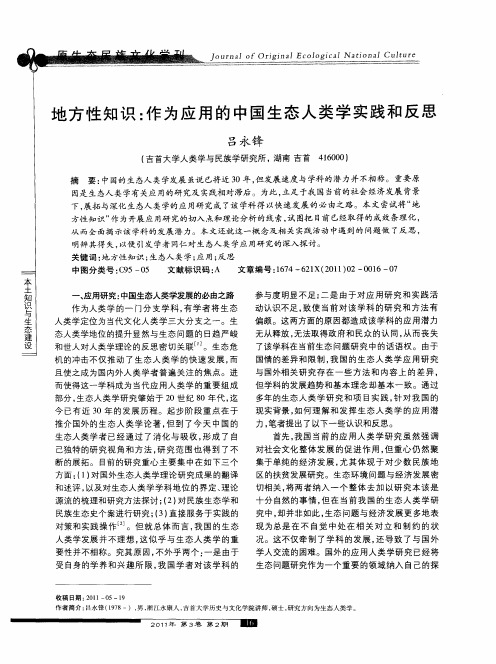 地方性知识：作为应用的中国生态人类学实践和反思