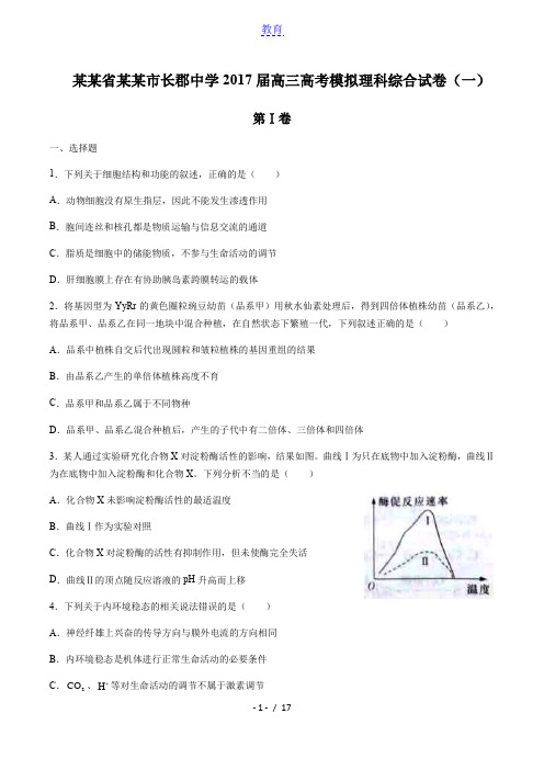 【湖南省长沙市长郡中学】2017届高三高考模拟理科综合试卷(一)