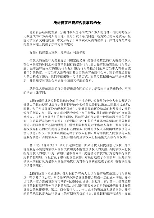 浅析提前还贷应否收取违约金