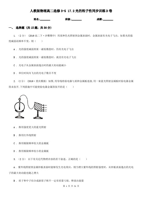 (精编)人教版物理高二选修3-5 17.2光的粒子性同步训练D卷