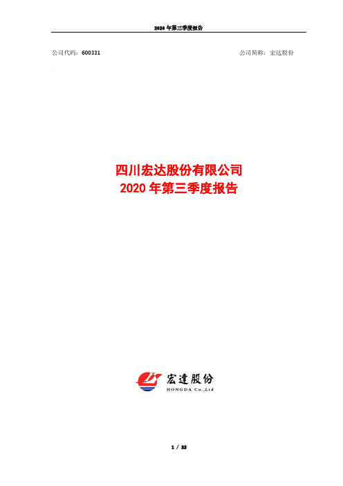 600331宏达股份2020年第三季度报告