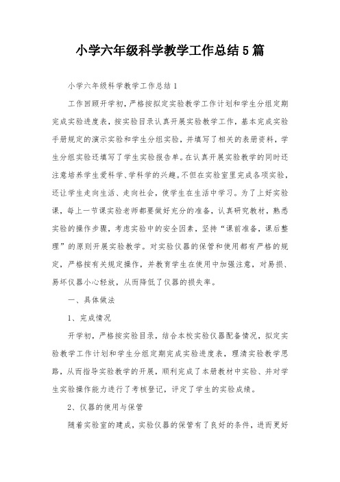 小学六年级科学教学工作总结5篇