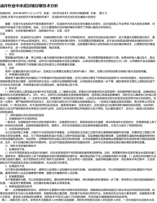 油井作业中水泥封堵封窜技术分析