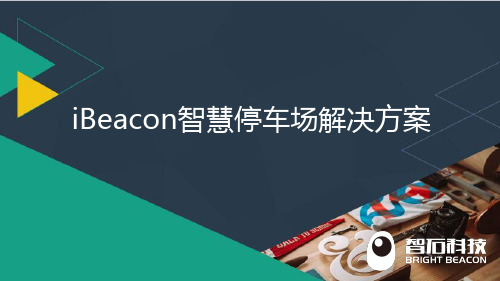 iBeacon智慧停车场解决方案