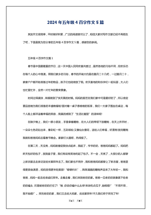 2024年五年级4百字作文5篇