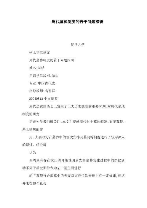 周代墓葬制度的若干问题探研