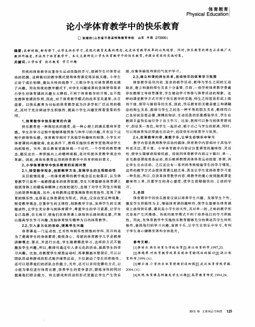 论小学体育教学中的快乐教育