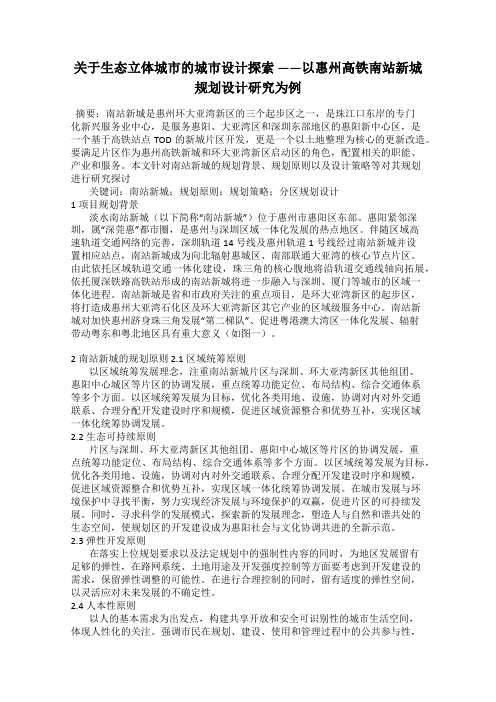 关于生态立体城市的城市设计探索 ——以惠州高铁南站新城规划设计研究为例
