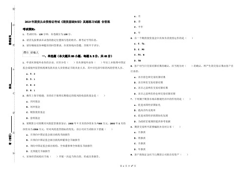 2019年期货从业资格证考试《期货基础知识》真题练习试题 含答案
