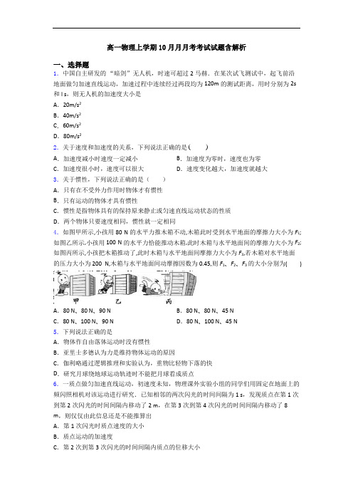 高一物理上学期10月月月考考试试题含解析