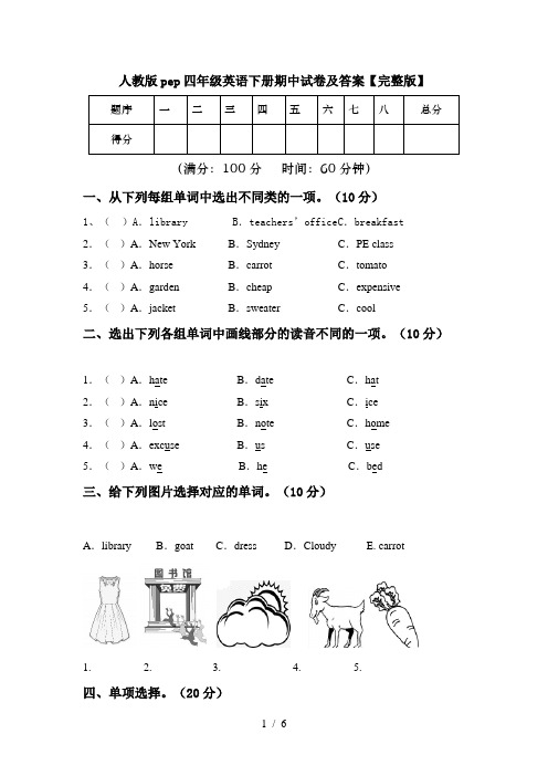 人教版pep四年级英语下册期中试卷及答案【完整版】