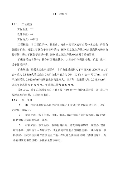 矿山剥离工程施工设计方案