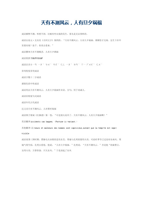 天有不测风云，人有旦夕祸福的意思_天有不测风云，人有旦夕祸福的成语解释