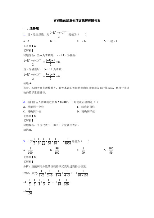 有理数的运算专项训练解析附答案