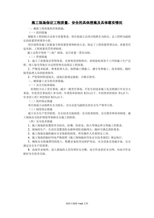施工现场保证工程质量、安全的具体措施及具体落实情况