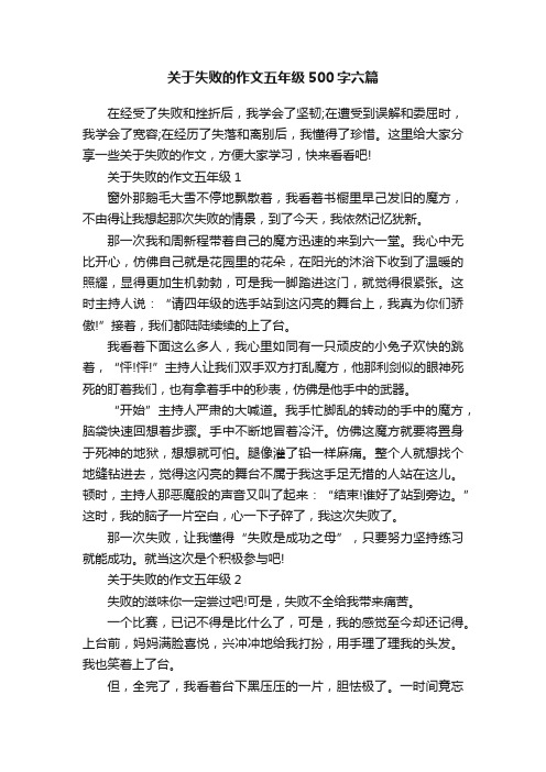 关于失败的作文五年级500字六篇